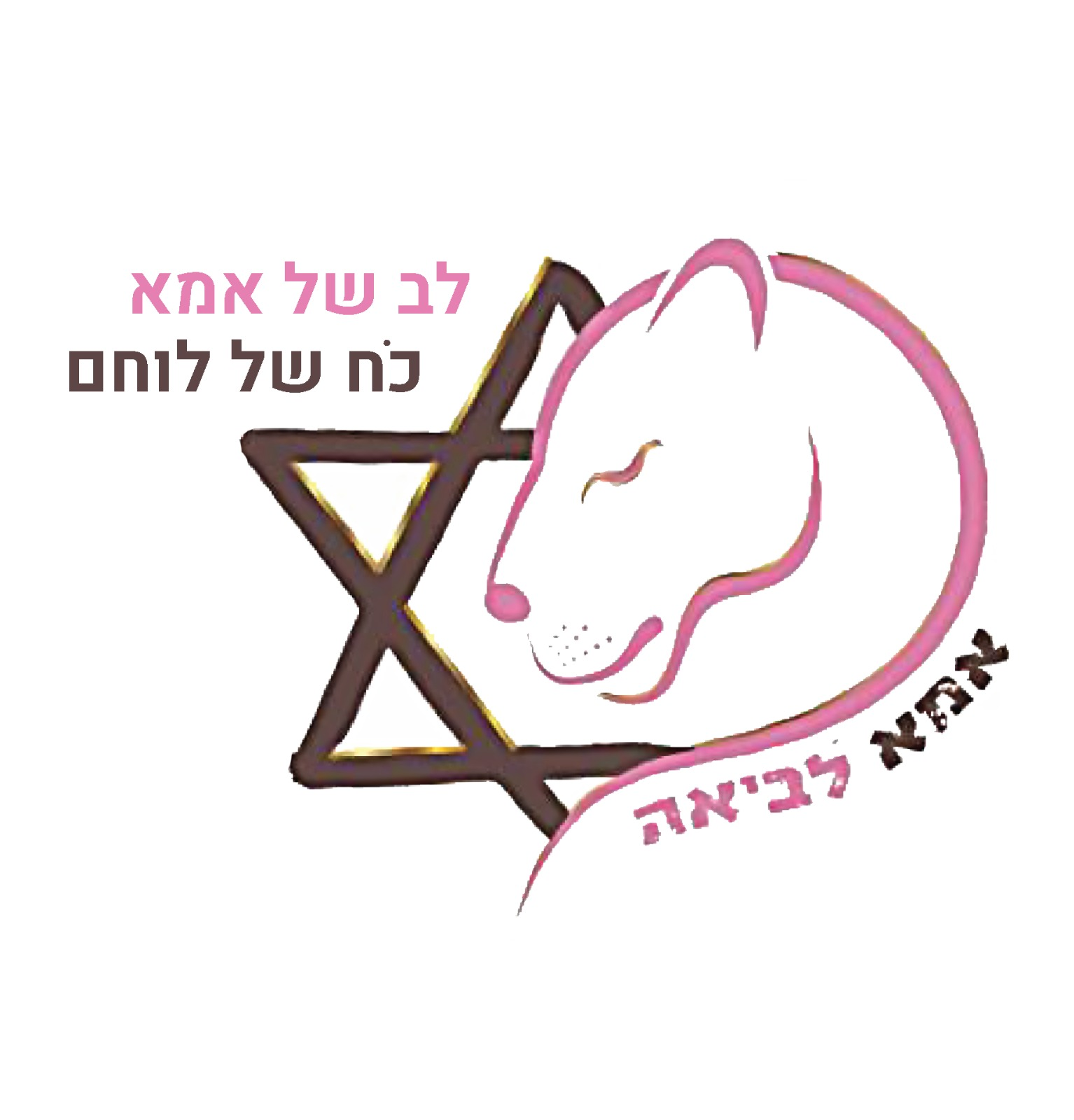 אמא לביאה
